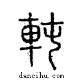 軘說文解字注小篆