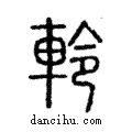 軨說文解字注小篆