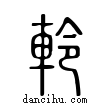 軨說文解字小篆