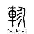 軫說文解字注小篆