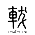 軷說文解字注小篆