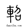 軺說文解字注小篆