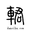 輑說文解字注小篆