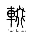 輟說文解字注小篆