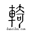 輢說文解字小篆