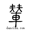 輦說文解字小篆