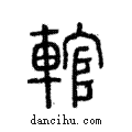 輨說文解字注小篆