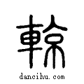 輬說文解字小篆