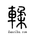 輮說文解字注小篆