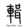 輯說文解字注小篆