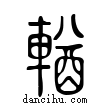 輶說文解字小篆