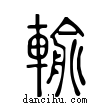 輸說文解字小篆