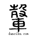 轂說文解字注小篆