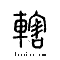 轄說文解字注小篆