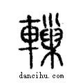 轈說文解字注小篆