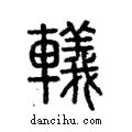 轙說文解字注小篆