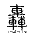 轟說文解字注小篆