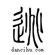 逃說文解字小篆