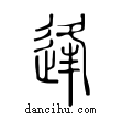 逢說文解字小篆