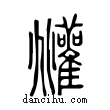 逭說文解字小篆