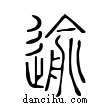 逾說文解字小篆