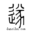 遂說文解字小篆