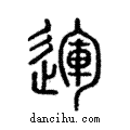 運說文解字注小篆