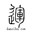 運說文解字小篆