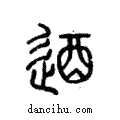 逎說文解字注小篆