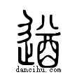 逎說文解字小篆