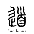 道說文解字注小篆