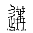 遘說文解字小篆