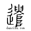 遣說文解字小篆