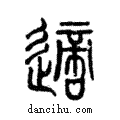 適說文解字注小篆