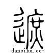 遮說文解字小篆