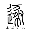 遯說文解字小篆