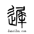 遲說文解字注小篆