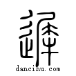 遲說文解字小篆