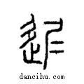 遲說文解字注小篆