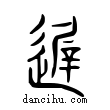 遲說文解字小篆