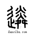 遴說文解字注小篆