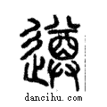 遵說文解字注小篆