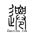 遷說文解字小篆