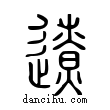 遼說文解字小篆