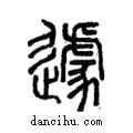 遽說文解字注小篆