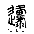 邍說文解字注小篆