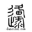 邍說文解字小篆