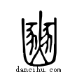 邠說文解字小篆