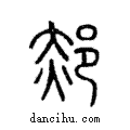 郝說文解字注小篆