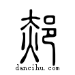 郝說文解字小篆